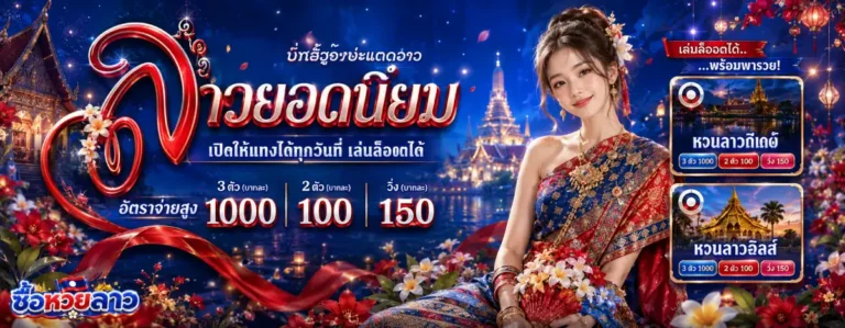 ซื้อ หวย ลาว