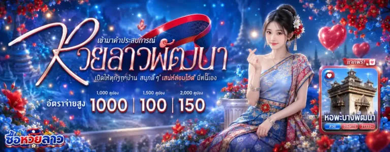 ซื้อ หวย ลาว