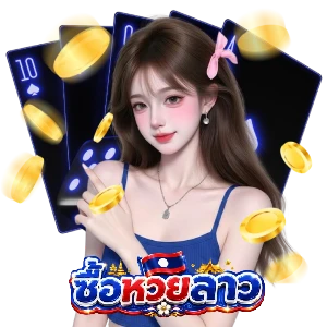 ทางเข้า ซื้อหวยลาว
