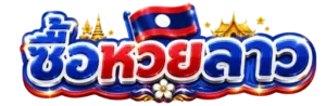 ซื้อ หวย ลาว