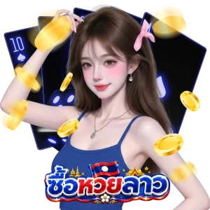 โปรโมชั่น หวยลาว