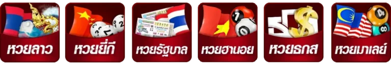 หวย