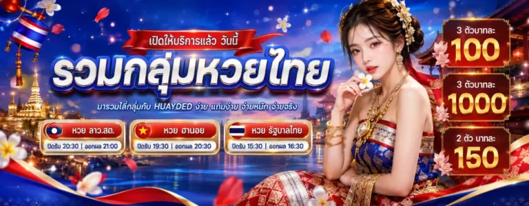 เว็บแทงหวยลาว