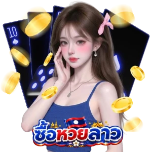 แทง หวย ลาว lotto